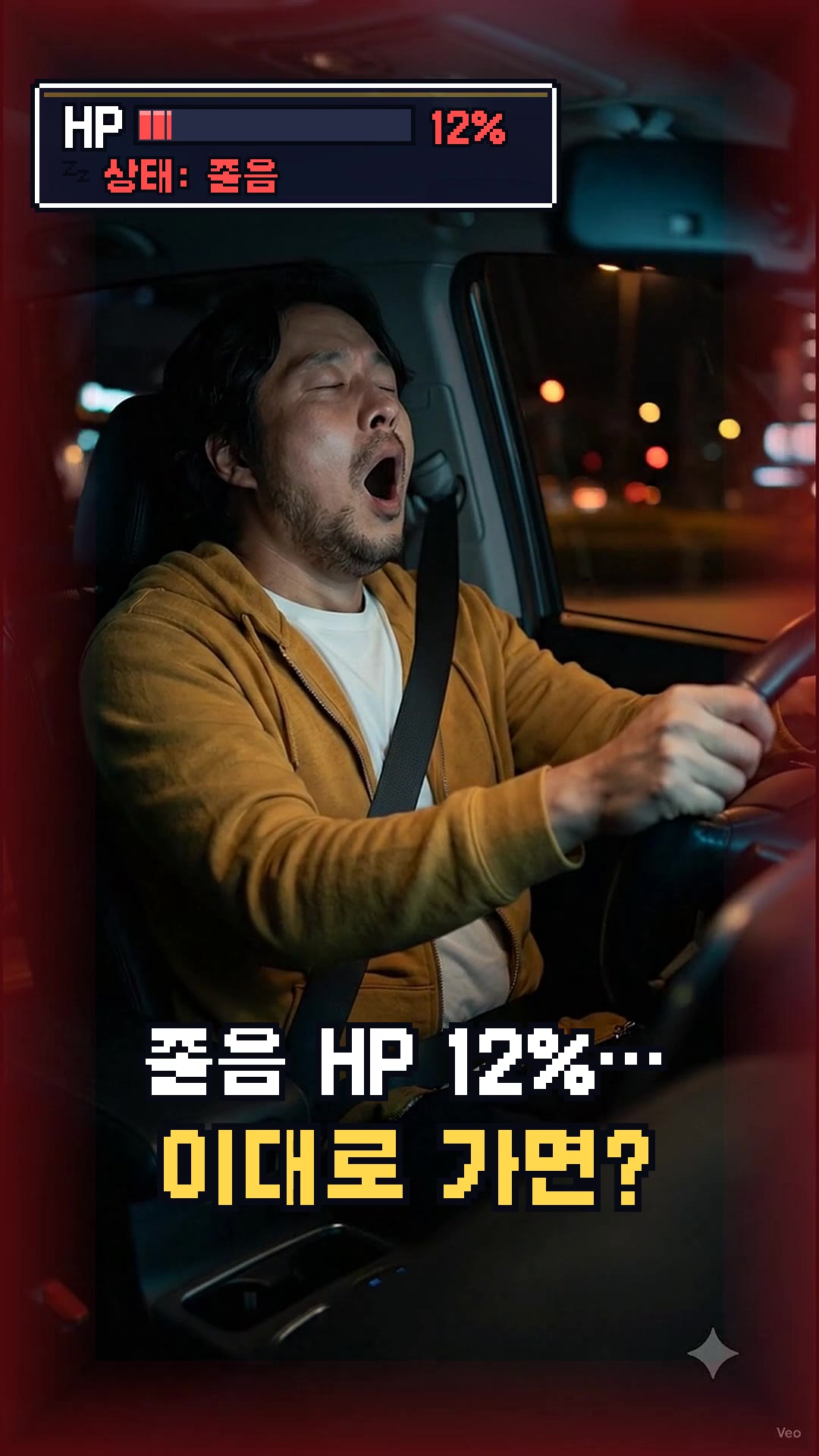 졸음 HP 12%: 첫 프레임부터 하품하는 아빠와 깜빡이는 졸음 경고. "이대로 가면?" 눈이 감기면 까만 화면에 GAME OVER… 될 뻔!