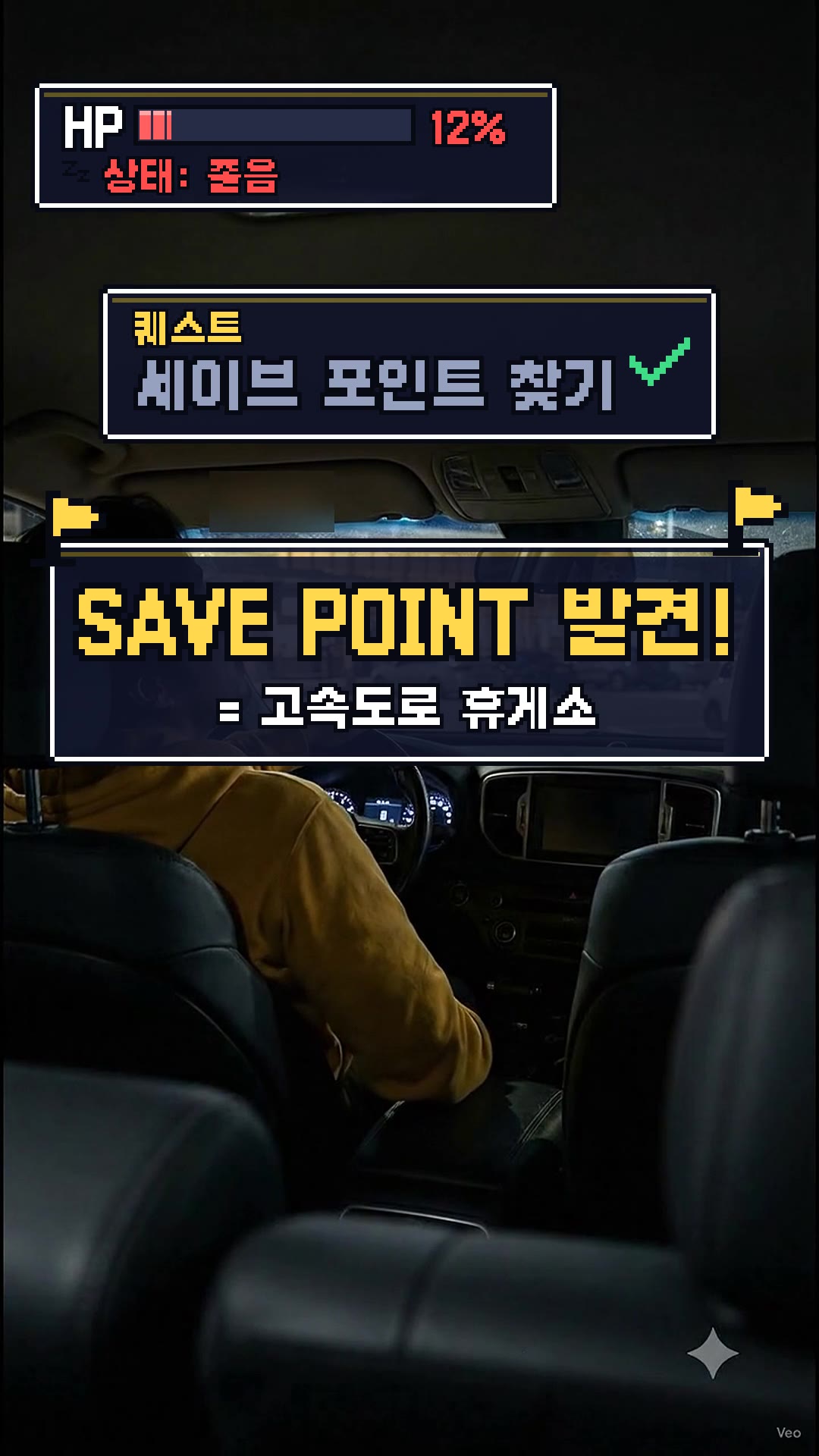 SAVE POINT 발견!: 퀘스트 '세이브 포인트 찾기' 완료. 세이브 포인트 = 고속도로 휴게소.