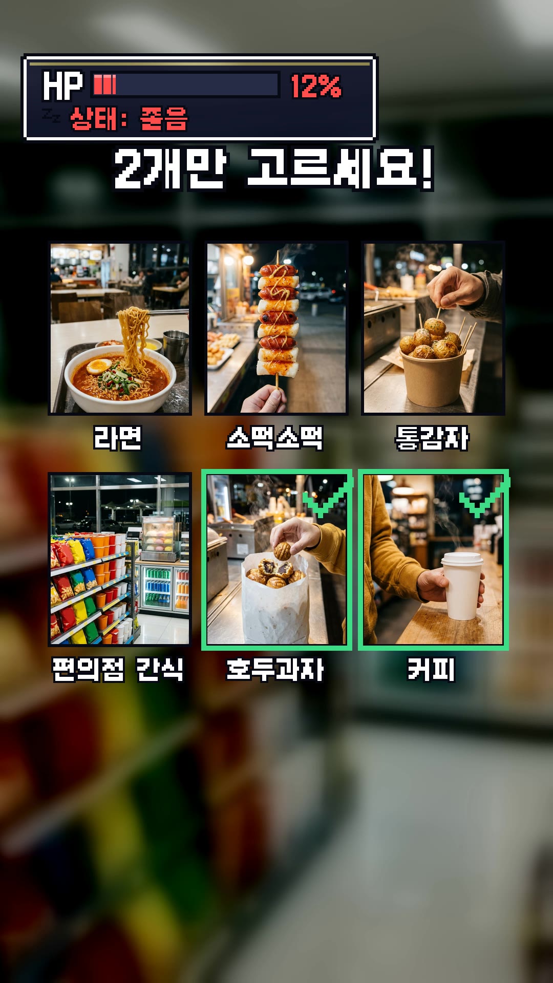 휴게소 상점: 라면 · 소떡소떡 · 통감자 · 편의점 간식을 지나 "2개만 고르세요!" → 호두과자 + 커피.