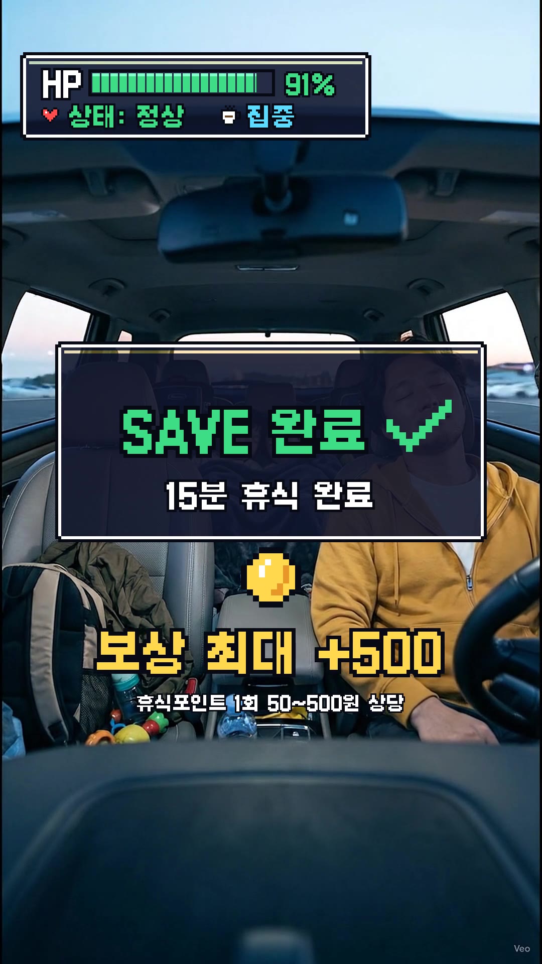 SAVE 완료: 차에서 가족이 15분 쉬는 동안 하늘이 새벽으로 바뀌고 HP가 차오름. 보상 최대 +500.