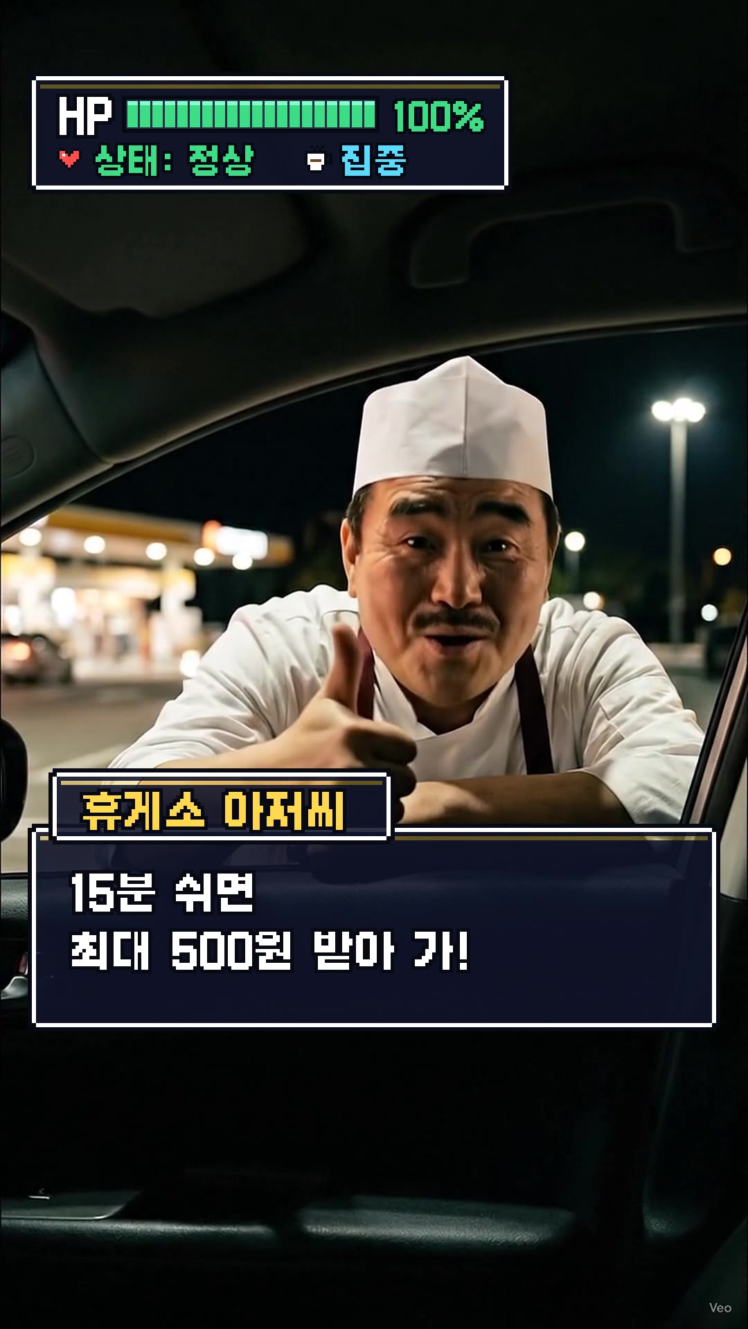 휴게소 아저씨: "그냥 쉬는 줄 알았지?" "15분 쉬면 최대 500원 받아 가!" — 좋은 소식을 알려 주는 동네 아저씨처럼.