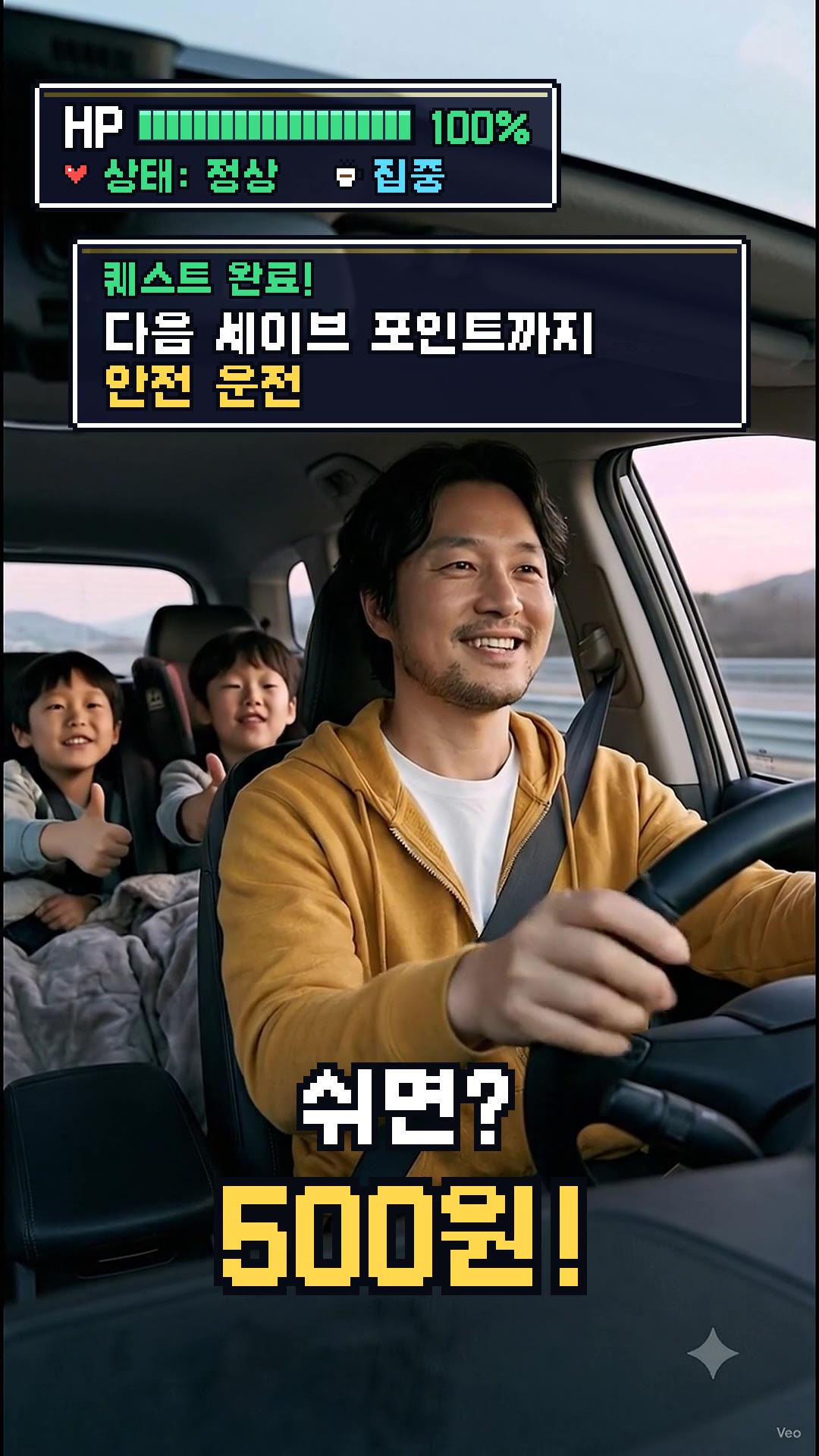 졸리면? 세이브!: 새벽 고속도로, HP 100%. "졸리면?" "세이브!" "쉬면?" "500원!" "그렇지~!" 엄지척에 찰칵, 세이브 슬롯.