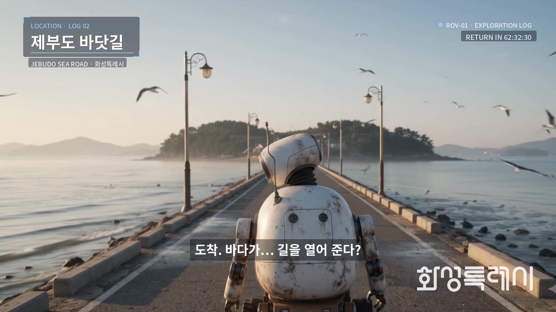 LOG 02 · 제부도 바닷길: 도착. 바다가… 길을 열어 준다?