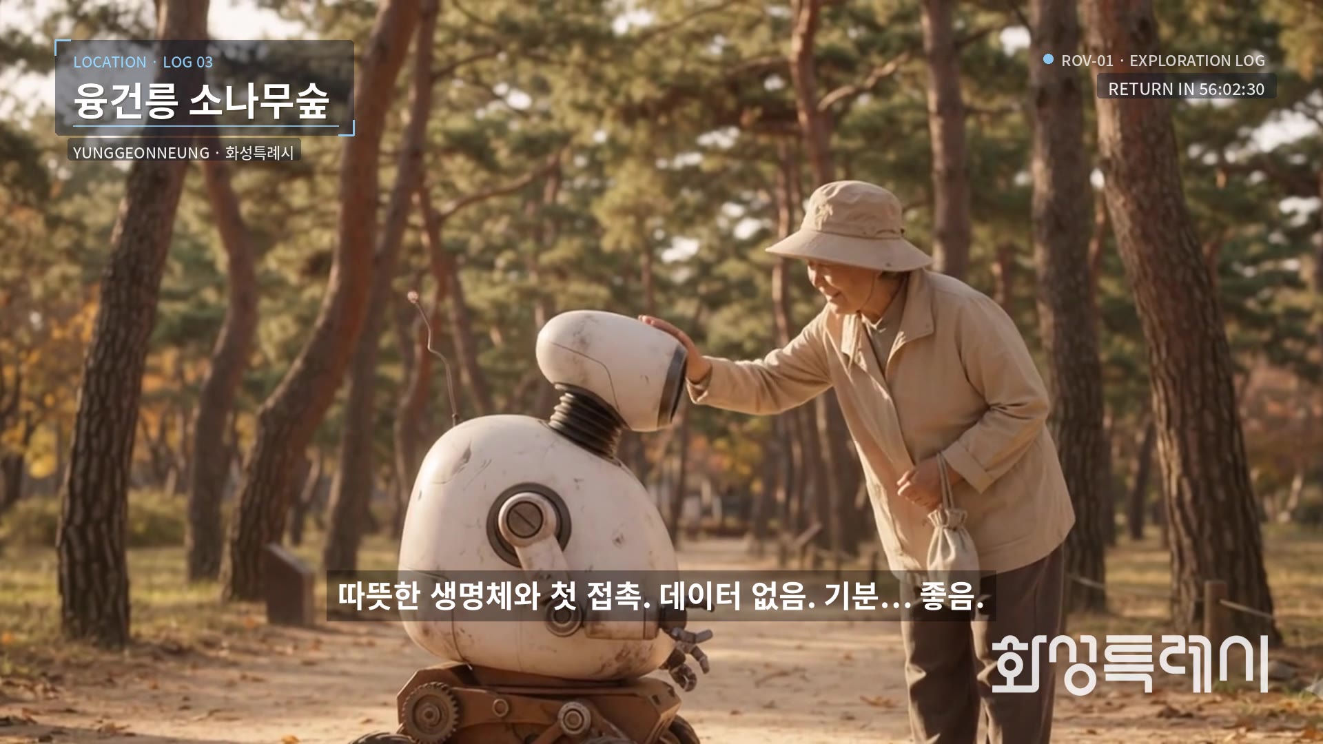 LOG 03 · 융건릉 소나무숲: 따뜻한 생명체와 첫 접촉. 데이터 없음. 기분… 좋음.