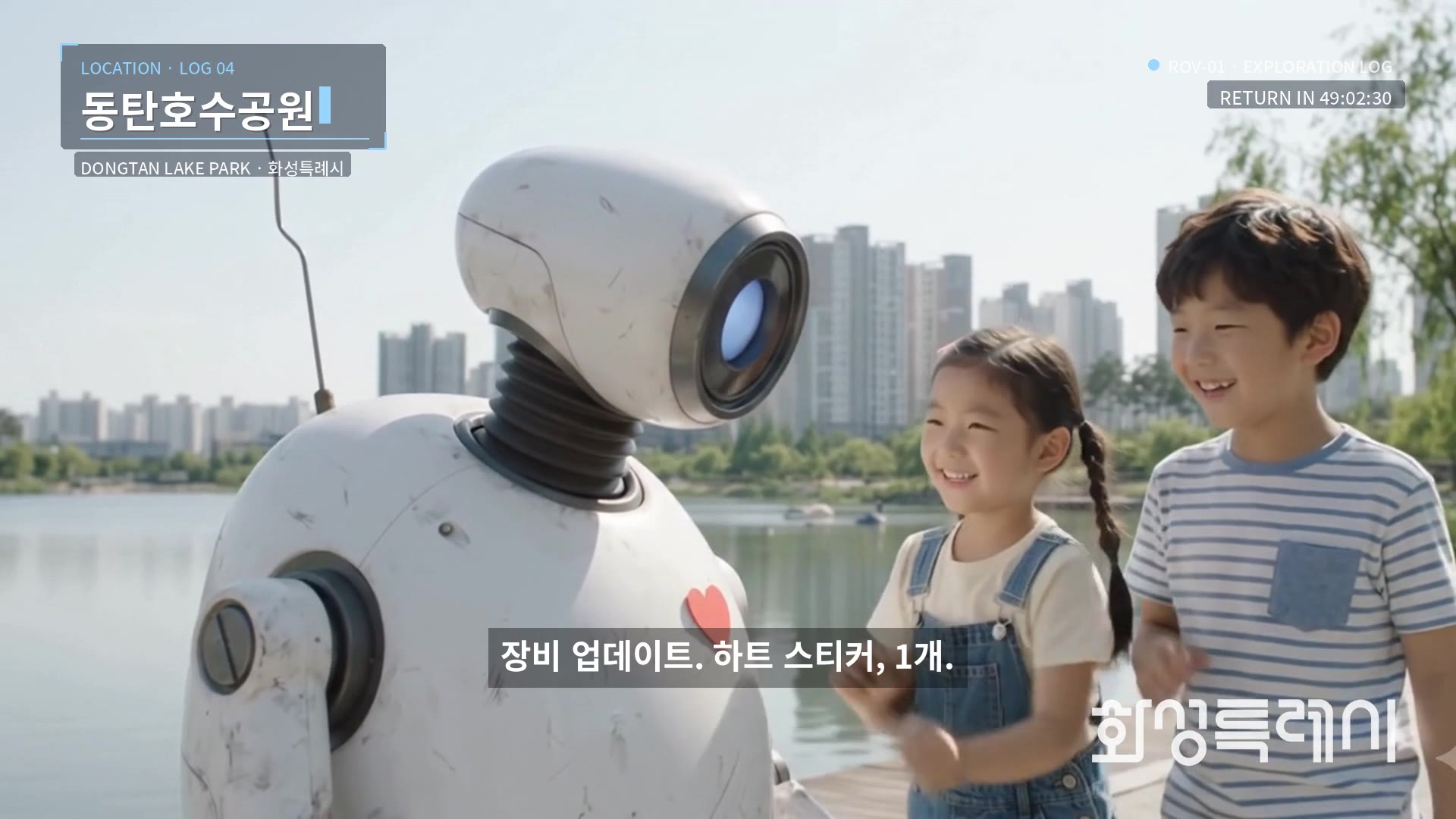 LOG 04 · 동탄호수공원: 장비 업데이트. 하트 스티커, 1개.