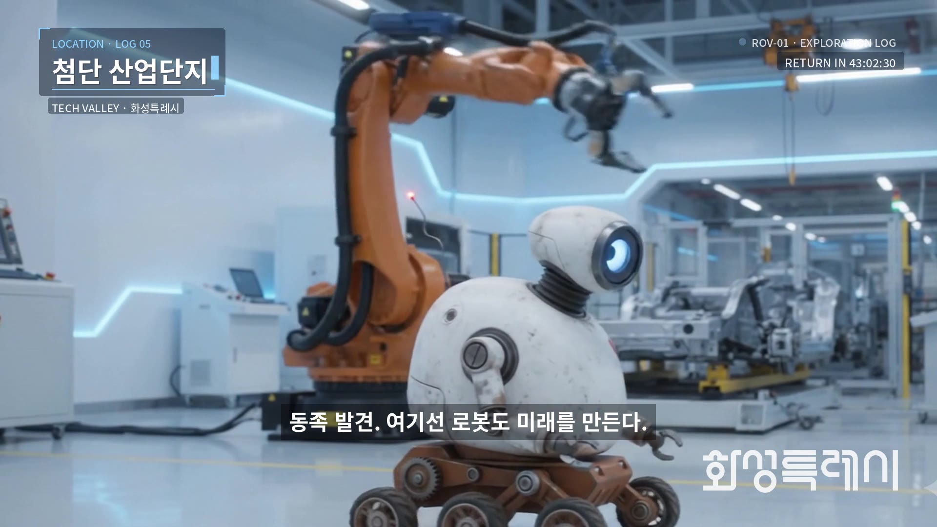LOG 05 · 첨단 산업단지: 동족 발견. 여기선 로봇도 미래를 만든다.