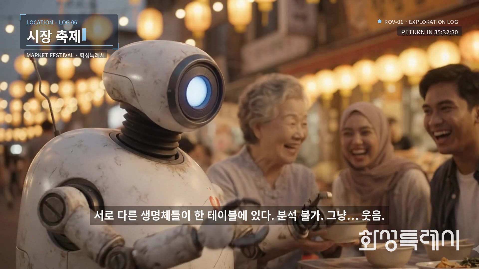 LOG 06 · 시장 축제: 서로 다른 생명체들이 한 테이블에 있다. 분석 불가. 그냥… 웃음.