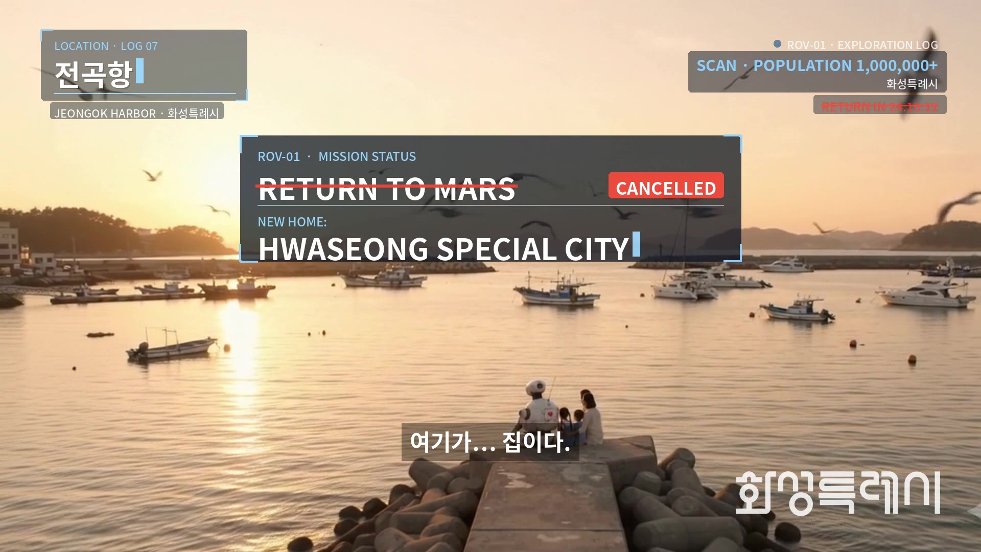 LOG 07 · 전곡항: 결론. 더 큰 화성… 찾았다. 계속 커지는 도시, 모두가 함께 웃는 곳. 귀환… 취소. 여기가… 집이다.