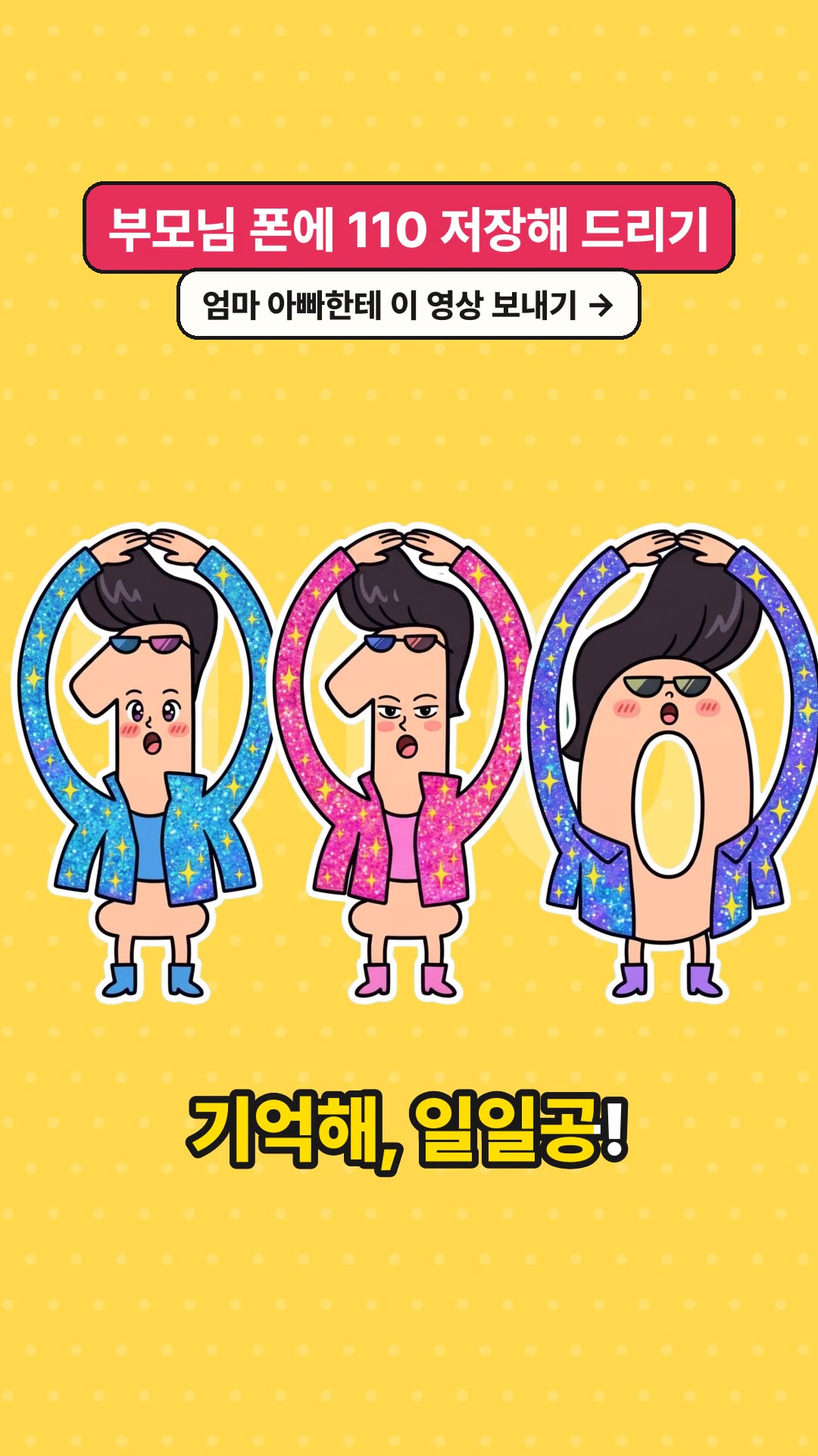 Scene 5 · Ending: “Remember, il-il-gong!” — save 110 in your parents’ phones.