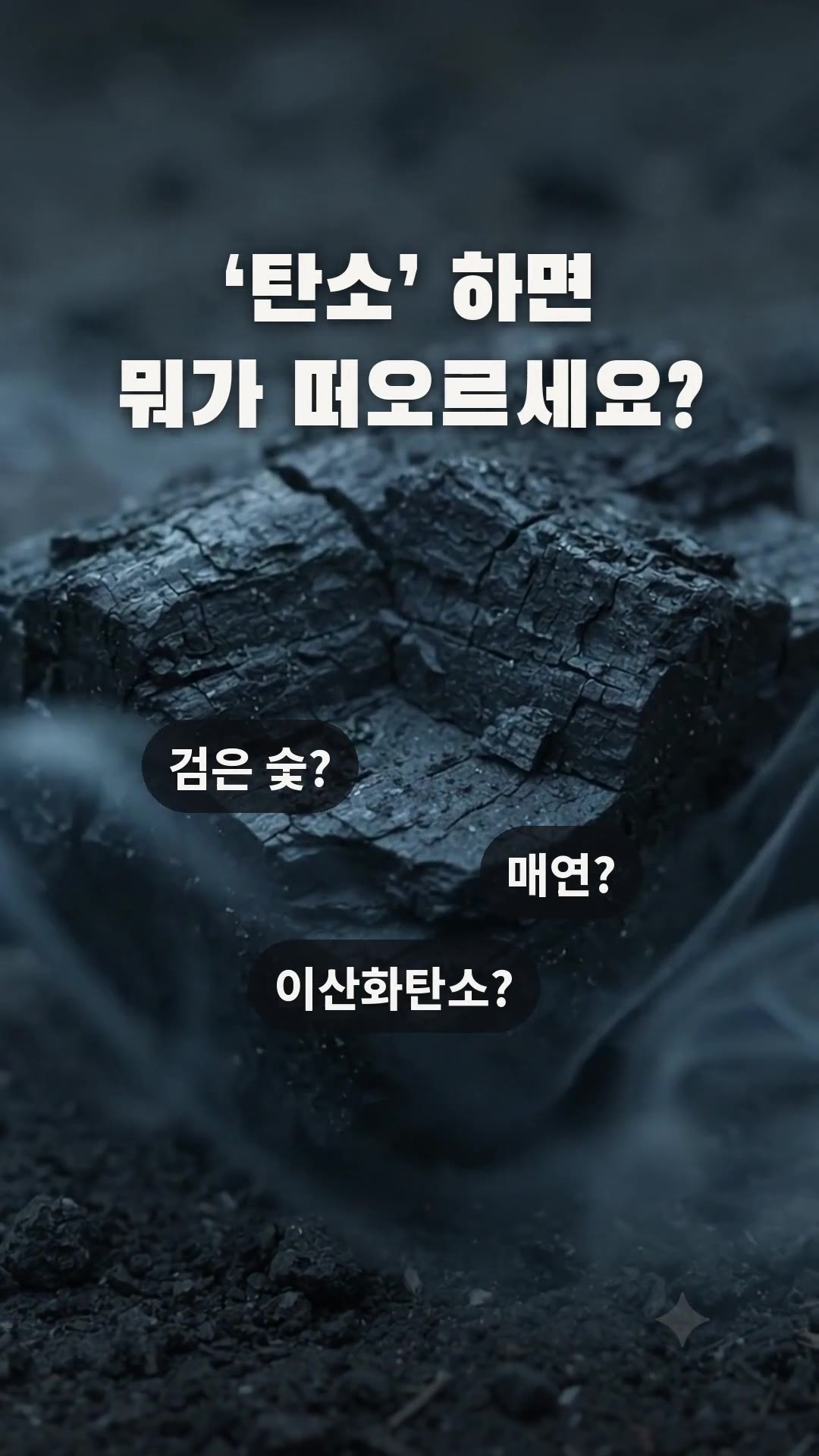 장면 1 · 숯: '탄소' 하면, 뭐가 떠오르세요? 검은 숯? 매연? 이산화탄소?