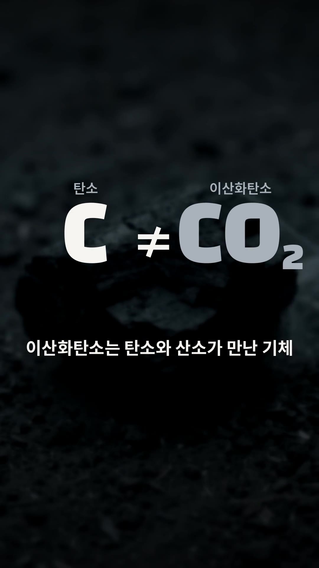 장면 2 · C ≠ CO₂: 이산화탄소는 탄소와 산소가 만난 기체. 탄소 그 자체는 미래를 만드는 소재.