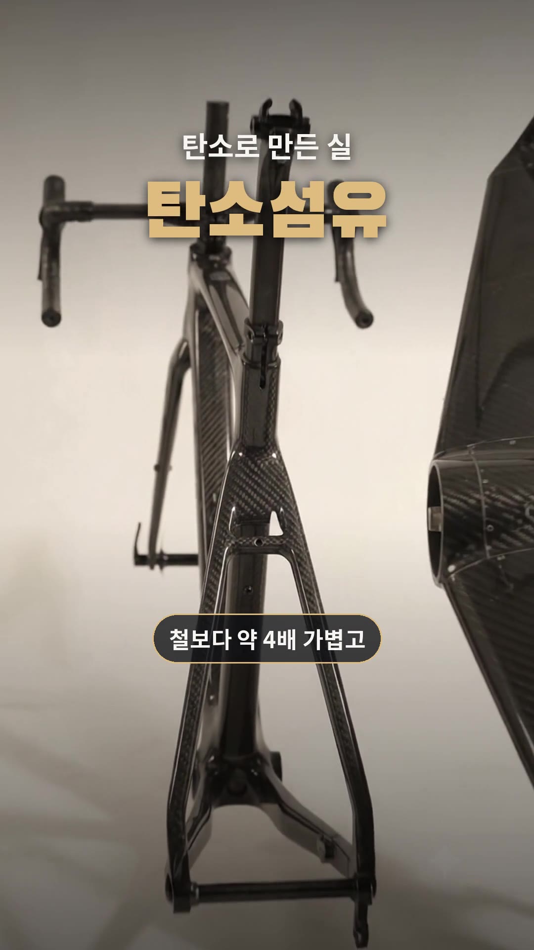 장면 3 · 탄소섬유: 탄소로 만든 실, 탄소섬유. 철보다 약 네 배 가볍고, 열 배 강하다.