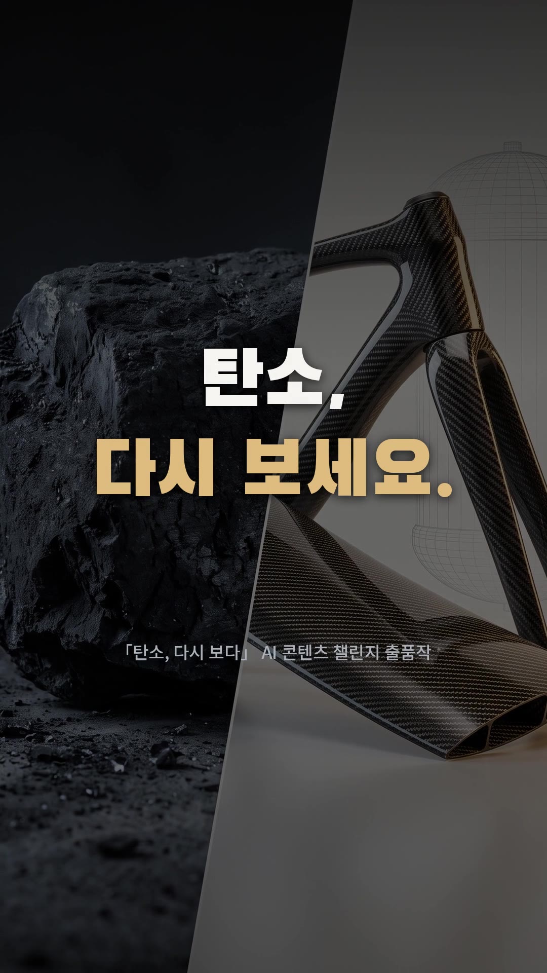 장면 5 · 엔딩: 같은 원소, 다른 얼굴. 탄소, 다시 보세요.