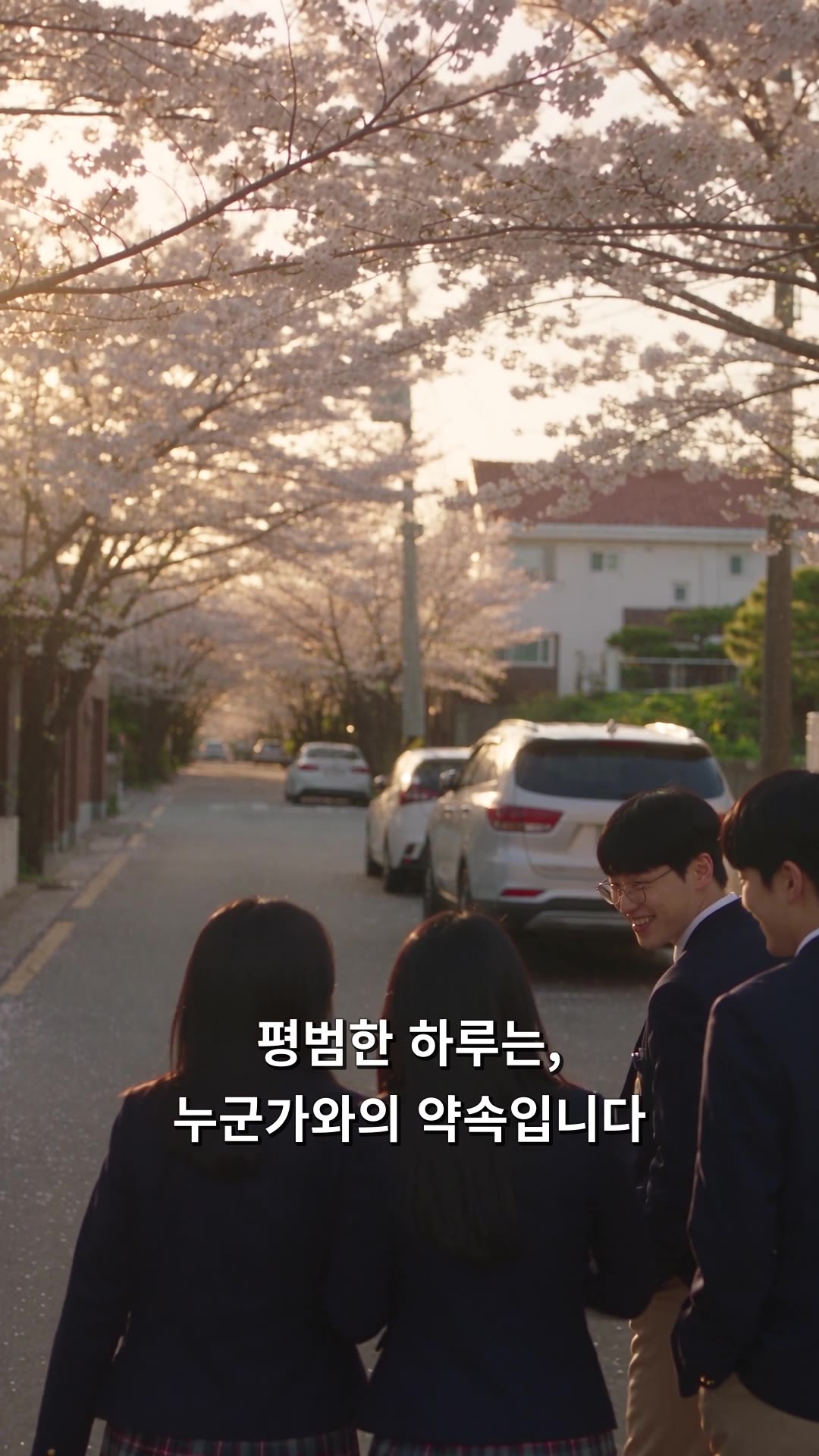 장면 1 · 등굣길: 벚꽃 핀 골목을 함께 걷는 학생들. 평범한 하루에서 시작합니다.