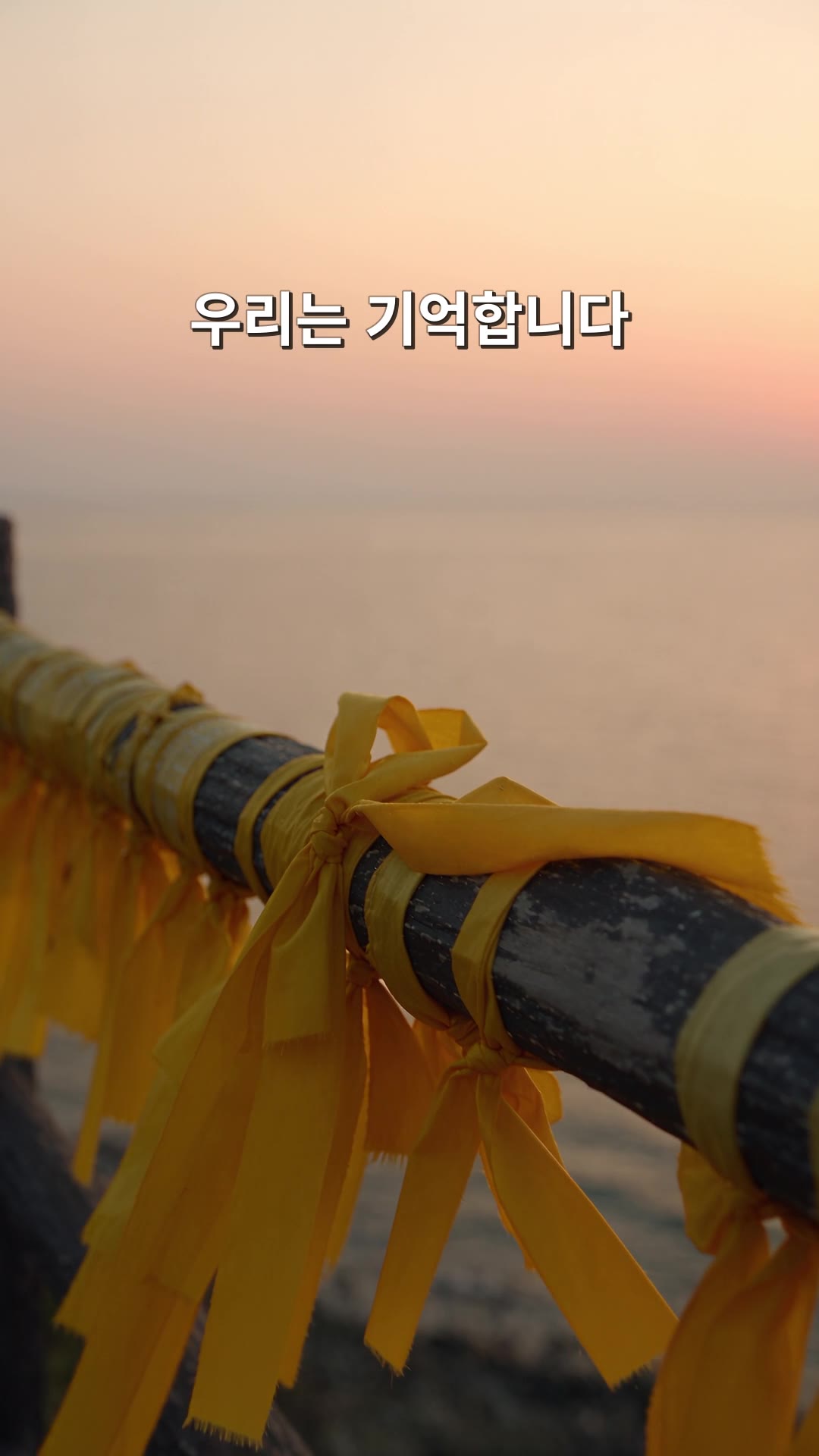 장면 3 · 노란 리본: 사람 없이, 바닷가 난간의 노란 리본만.