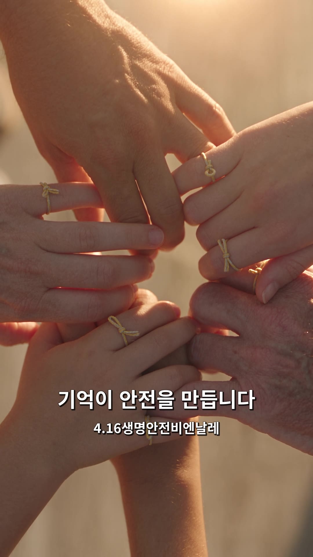 장면 4 · 맞잡은 손: 여러 세대의 손이 하나로 모입니다.