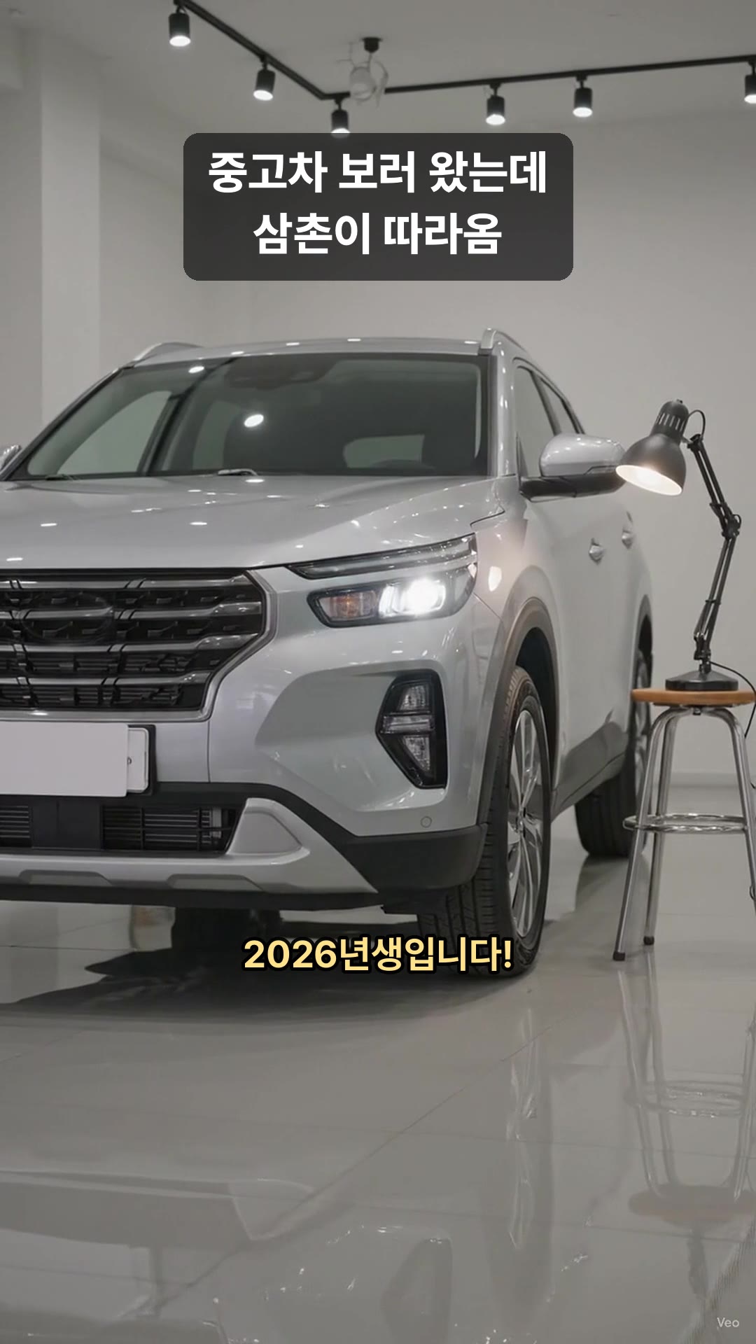 몇 년생이고?: 삼촌의 첫 질문 "니, 몇 년생이고?"에 차가 직접 대답한다. "2026년생입니다!"
