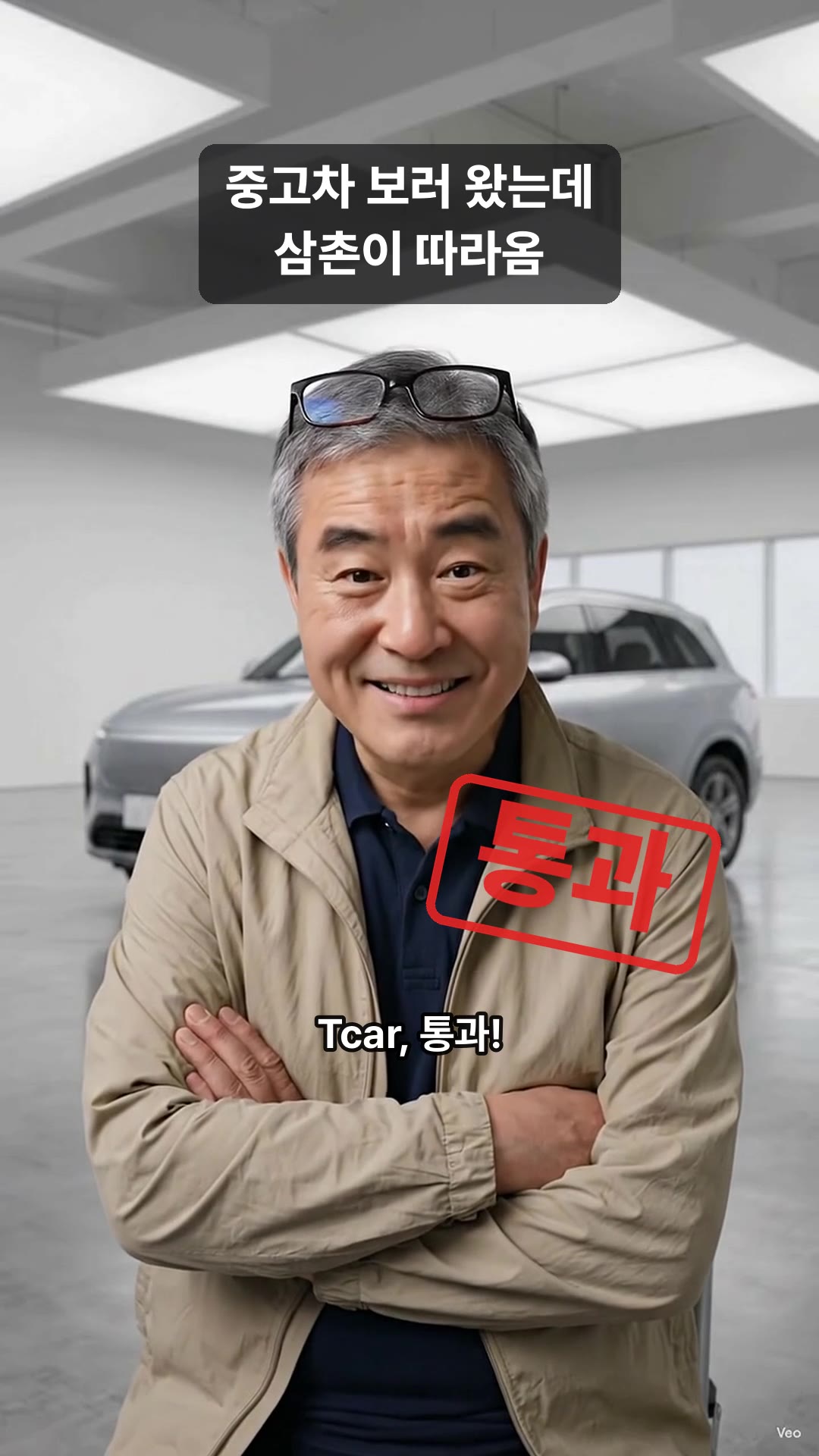 Tcar, 통과!: 깐깐하게 따지던 삼촌이 답을 들으면 순해지며 "Tcar, 통과!" 도장 쾅. 질문마다 이 장면이 돌아온다.