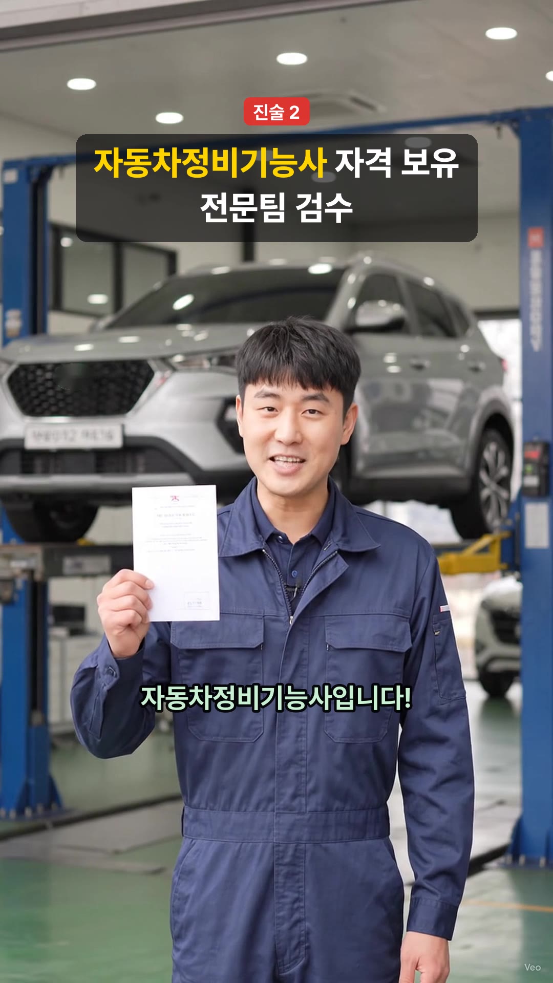 진술 2 · 정비사: "정비는 누가 봤노?" → "안녕하십니까! 자동차정비기능사입니다!"