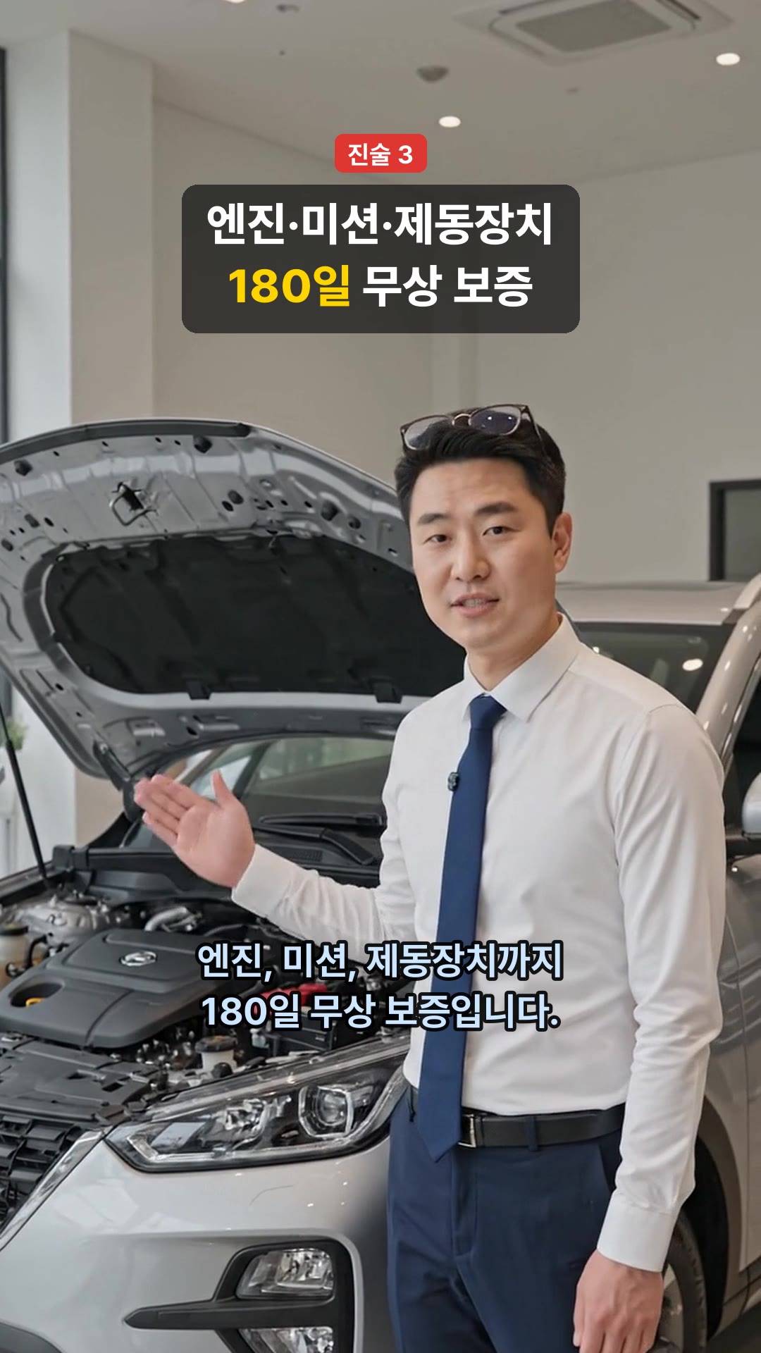 진술 3 · 180일 보증: 엔진 소리까지 들어 보던 삼촌에게 "엔진, 미션, 제동장치까지 180일 무상 보증입니다."